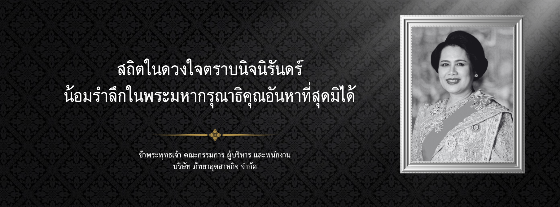 ประกาศไว้อาลัย